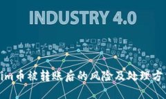 Tokenim币被转账后的风险及