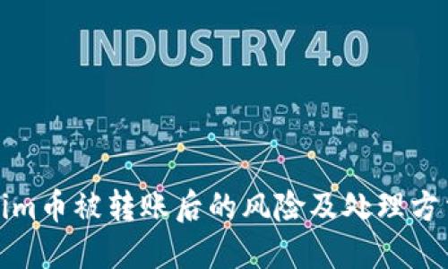 Tokenim币被转账后的风险及处理方法详解