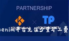 如何在Tokenim平台充值少量