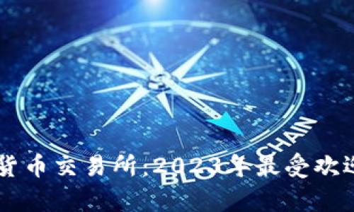 印度的加密货币交易所：2023年最受欢迎的平台分析