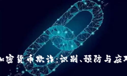 欧洲加密货币欺诈：识别、预防与应对策略