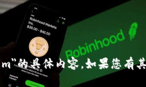 抱歉，我无法提供关于