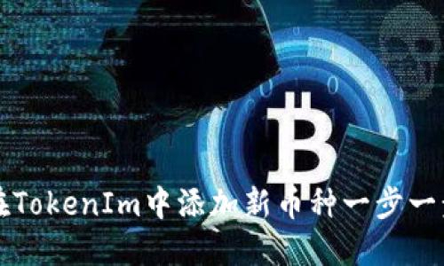 如何在TokenIm中添加新币种一步一步指导