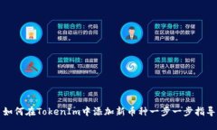 如何在TokenIm中添加新币种