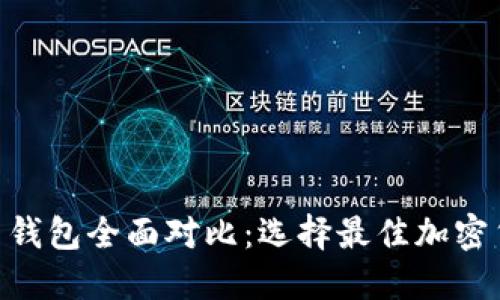 Tokenim与火币钱包全面对比：选择最佳加密货币钱包的指南