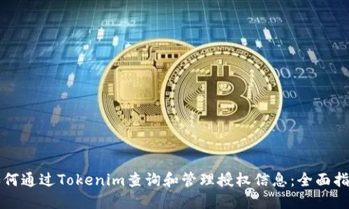 如何通过Tokenim查询和管理授权信息：全面指南