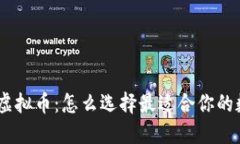 TokenIM上线虚拟币：怎么选