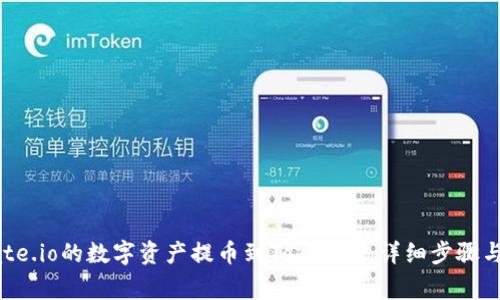 如何将Gate.io的数字资产提币到Tokenim：详细步骤与注意事项
