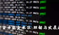 加密货币资金本位：理解