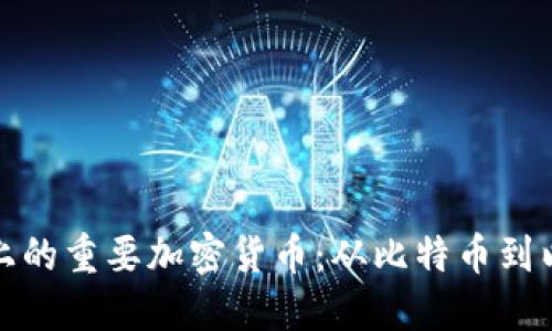 揭秘历史上的重要加密货币：从比特币到以太坊之路