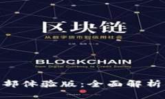 Tokenim内部体验版：全面解