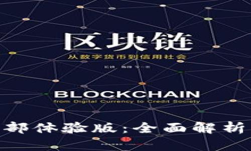 Tokenim内部体验版：全面解析与用户指南