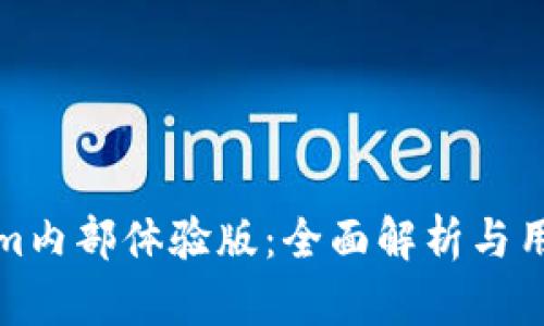 Tokenim内部体验版：全面解析与用户指南