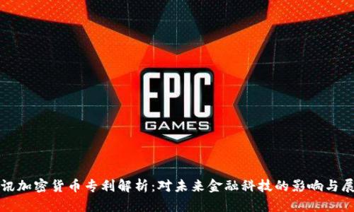 腾讯加密货币专利解析：对未来金融科技的影响与展望