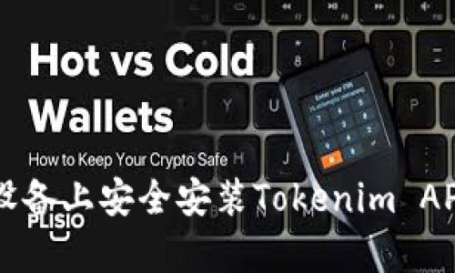 如何在安卓设备上安全安装Tokenim APP: 完整指南