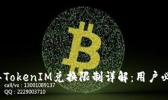 2023年TokenIM兑换限制详解：