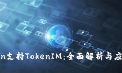 Filecoin支持TokenIM：全面解