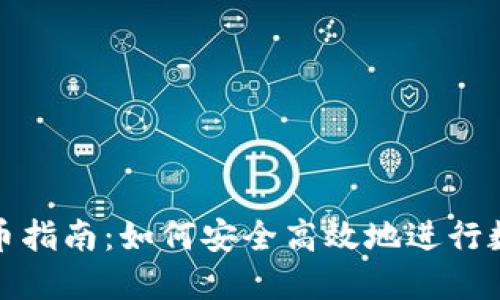 TokenIM卖币指南：如何安全高效地进行数字资产交易