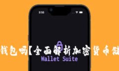 : 加密货币需要放入钱包吗