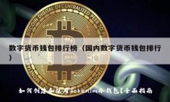 如何创建和使用Tokenim冷钱