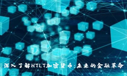 深入了解HTLT加密货币：未来的金融革命