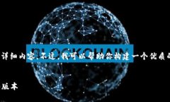 抱歉，我无法直接提供关