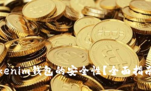 如何确保Tokenim钱包的安全性？全面指南与最佳实践