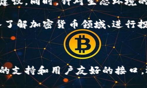 在区块链和加密货币领域中，Tokenim钱包是一种新兴的数字资产管理工具，旨在为用户提供安全、便捷的加密货币存储和交易服务。为了更好地理解Tokenim钱包的协议及其功能，我们可以从多个角度进行探讨，包括其基本特点、技术架构、用户体验等。

Tokenim钱包的基本概念

Tokenim钱包本质上是一种数字钱包，允许用户存储、接收和发送不同类型的加密货币。与传统银行账户不同的是，加密货币钱包并不存储任何现金，而是保存用户的私钥和公钥。这个私钥是确保用户资金安全的关键，任何拥有私钥的人都可以控制相应的数字资产。

Tokenim钱包通过采用区块链技术，提供了去中心化的安全保障。这意味着，用户的资金不受任何中央权威机构的控制，交易记录也以分布式的方式保存在全球各个节点中，极大地降低了被攻击或篡改的风险。

Tokenim钱包的独特卖点

Tokenim钱包不仅仅是一种存储工具，它还嵌入了多种创新功能，使其在众多加密钱包中脱颖而出。

ul
    listrong多币种支持/strong: Tokenim钱包支持多种主流加密货币，例如比特币、以太坊、莱特币等。这为用户提供了灵活性，让他们在同一个钱包中管理多种资产。/li
    listrong安全性增强/strong: Tokenim钱包使用了更高级的加密技术，确保用户的私钥和交易信息不会被泄露。同时，它还集成了多重身份验证机制，增加了账户的安全级别。/li
    listrong用户友好的界面/strong: Tokenim钱包设计了的用户界面，使新手用户也能够轻松上手。用户可以通过简单的步骤完成存储、交易和转换。/li
    listrong社区驱动的发展/strong: Tokenim钱包鼓励用户进行反馈和建议，以不断产品功能和用户体验。这样的社区参与模式使得产品更贴合用户需求。/li
/ul

Tokenim钱包的技术架构

从技术层面来看，Tokenim钱包的底层架构非常重要。它必须能够处理用户的交易请求，并与区块链网络进行有效的交互。

首先，Tokenim钱包的后端使用了高效的分布式数据库，以确保快速的交易处理速度和数据的高可用性。通过去中心化的架构，任何用户都可以快速地访问他们的资金，而不必依赖中心服务器的性能。

此外，Tokenim钱包还采用了区块链技术中的智能合约，这让钱包的各项功能更加自动化。例如，用户可以设置定期投资，定期买入某种加密货币，智能合约会自动执行这些交易，无需用户的额外操作。

Tokenim钱包的用户体验

在用户体验方面，Tokenim钱包着重于简化操作流程。用户不需要具备深入的技术背景也能轻松使用。无论是新手还是经验丰富的交易者，都能在这个平台上找到合适的功能。

钱包的首次使用会经过简单的注册流程，用户只需提供一些基本信息和设置密码即可。之后，用户可以通过界面直接管理他们的数字资产。用户还可以设置额外的安全措施，如生物识别验证，以进一步确保账户安全。

如何选择合适的Tokenim钱包

在众多的数字钱包中，选择一款适合自己的Tokenim钱包是至关重要的。用户在选择时可以考虑以下几个因素：

ul
    listrong安全性/strong: 选择具有高安全标准的钱包，检查其是否提供多重身份认证和良好的加密措施。/li
    listrong用户反馈/strong: 查阅其他用户的评论和反馈，以了解钱包的可靠性和使用体验。/li
    listrong支持的币种/strong: 确定钱包是否支持你所持有的加密货币，以确保能够方便地管理资产。/li
    listrong客户支持/strong: 选择提供良好客户服务的钱包，以便在遇到问题时能够快速获得帮助。/li
/ul

未来的发展方向

Tokenim钱包在未来的发展中，可能会进一步集成更多高科技功能。例如，人工智能技术的引入可以为用户提供更为个性化的投资建议。同时，针对生态环境的可持续性问题，Tokenim钱包也可能推出相关的绿色投资项目，吸引更广泛的用户基础。

随着区块链技术的不断成熟，Tokenim钱包也将与时俱进，增加兼容性和可扩展性，以迎合不断变化的市场需求。对于那些希望深入了解加密货币领域、进行投资或使用数字资产的用户而言，Tokenim钱包无疑是一个值得探索的选择。

总 结

Tokenim钱包以其独特的协议和多项创新功能，正在为数字资产的安全管理开辟新的路径。它不仅提供了强大的安全性、多种币种的支持和用户友好的接口，还以社区为驱动不断进化，满足用户的需求。如果您希望在加密货币领域中获得更好的体验，Tokenim钱包无疑值得您使用和尝试。