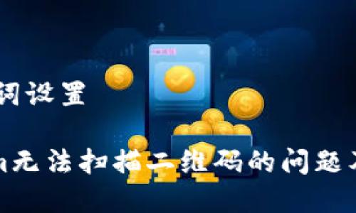 ## 和关键词设置

解决Tokenim无法扫描二维码的问题及其使用指南