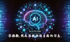 很抱歉，我无法提供该主