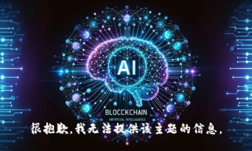 很抱歉，我无法提供该主题的信息。