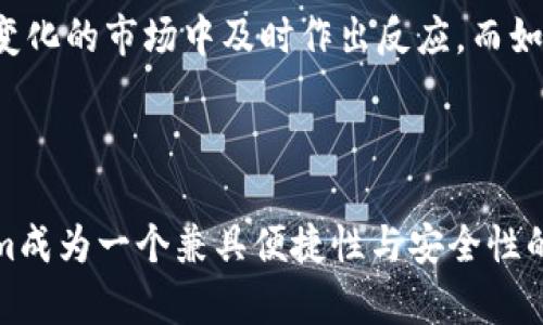 Tokenim是一个提供钱包服务的平台，支持用户管理和存储各种数字资产。关于Tokenim属于热钱包还是冷钱包的分类，可以从以下几个方面进行分析：

### 热钱包与冷钱包的定义

在深入了解Tokenim之前，我们首先需要了解“热钱包”和“冷钱包”的基本概念：

- **热钱包（Hot Wallet）**：这种钱包通常是在线的，能够方便地进行交易和转账。热钱包的优点是使用方便，但由于其常常处于互联网连接状态，安全性相对较低，更容易受到黑客攻击。

- **冷钱包（Cold Wallet）**：冷钱包指的是不与互联网直接连接的存储方式，通常用来长期存储数字资产。冷钱包的安全性相对较高，但使用起来不如热钱包方便，尤其是在需要频繁交易时。

### Tokenim的特性分析

Tokenim作为一个钱包平台，提供了用户友好的界面和多样化的功能，以便用户可以管理加密货币。具体来说，Tokenim有以下几个特性：

#### 安全性

Tokenim非常注重安全性，其采用了多重签名技术和私钥加密等手段，增强了用户资产的安全保障。这一点，无疑让它在热钱包中脱颖而出，给用户提供了一种更加安全的使用体验。

#### 使用便捷性

Tokenim的界面设计友好，用户可以快速上手，并方便地进行交易。这一点使得Tokenim成为许多希望快速交易的投资者的首选。但是，这种便捷性也意味着它与热钱包的特性密切相关。

### Tokenim属于热钱包还是冷钱包？

综合来看，Tokenim更偏向于热钱包的特点。它提供了在线访问、便捷的交易体验和随时随地管理资产的能力。然而，Tokenim也融入了冷钱包的一些安全机制，如私钥管理和安全备份，试图在方便性与安全性之间找到一个平衡。

### 何时使用Tokenim？

如果你是一个频繁交易的用户，Tokenim将非常适合你。其快速的交易处理能力和用户友好的界面，可以让你在快速变化的市场中及时作出反应。而如果你的投资策略是持有长期资产的策略，使用冷钱包可能更为合适。

### 总结

通过对Tokenim特性的分析，可以看出它主要属于热钱包，但也吸取了一些冷钱包的安全优势。这种组合使得Tokenim成为一个兼具便捷性与安全性的加密货币管理工具。无论你是新手还是经验丰富的投资者，Tokenim都提供了一个良好的平台来管理你的数字资产。