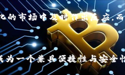 Tokenim是一个提供钱包服务的平台，支持用户管理和存储各种数字资产。关于Tokenim属于热钱包还是冷钱包的分类，可以从以下几个方面进行分析：

### 热钱包与冷钱包的定义

在深入了解Tokenim之前，我们首先需要了解“热钱包”和“冷钱包”的基本概念：

- **热钱包（Hot Wallet）**：这种钱包通常是在线的，能够方便地进行交易和转账。热钱包的优点是使用方便，但由于其常常处于互联网连接状态，安全性相对较低，更容易受到黑客攻击。

- **冷钱包（Cold Wallet）**：冷钱包指的是不与互联网直接连接的存储方式，通常用来长期存储数字资产。冷钱包的安全性相对较高，但使用起来不如热钱包方便，尤其是在需要频繁交易时。

### Tokenim的特性分析

Tokenim作为一个钱包平台，提供了用户友好的界面和多样化的功能，以便用户可以管理加密货币。具体来说，Tokenim有以下几个特性：

#### 安全性

Tokenim非常注重安全性，其采用了多重签名技术和私钥加密等手段，增强了用户资产的安全保障。这一点，无疑让它在热钱包中脱颖而出，给用户提供了一种更加安全的使用体验。

#### 使用便捷性

Tokenim的界面设计友好，用户可以快速上手，并方便地进行交易。这一点使得Tokenim成为许多希望快速交易的投资者的首选。但是，这种便捷性也意味着它与热钱包的特性密切相关。

### Tokenim属于热钱包还是冷钱包？

综合来看，Tokenim更偏向于热钱包的特点。它提供了在线访问、便捷的交易体验和随时随地管理资产的能力。然而，Tokenim也融入了冷钱包的一些安全机制，如私钥管理和安全备份，试图在方便性与安全性之间找到一个平衡。

### 何时使用Tokenim？

如果你是一个频繁交易的用户，Tokenim将非常适合你。其快速的交易处理能力和用户友好的界面，可以让你在快速变化的市场中及时作出反应。而如果你的投资策略是持有长期资产的策略，使用冷钱包可能更为合适。

### 总结

通过对Tokenim特性的分析，可以看出它主要属于热钱包，但也吸取了一些冷钱包的安全优势。这种组合使得Tokenim成为一个兼具便捷性与安全性的加密货币管理工具。无论你是新手还是经验丰富的投资者，Tokenim都提供了一个良好的平台来管理你的数字资产。