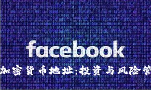 如何有效监控加密货币地址：投资与风险管理的创新工具