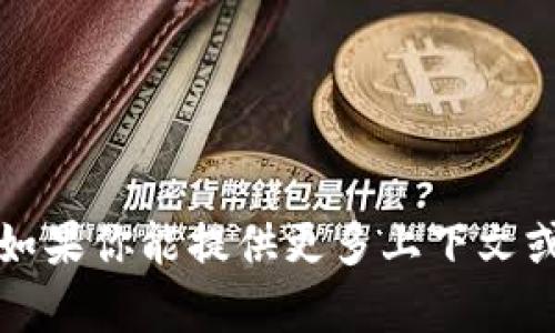看起来你提到的“tokenim”可能是一个特定的概念、产品或项目，但我没有更多的背景信息。如果你能提供更多上下文或详细信息，我会更乐意帮你解答相关问题或提供信息。请告诉我更多关于“tokenim”的内容！