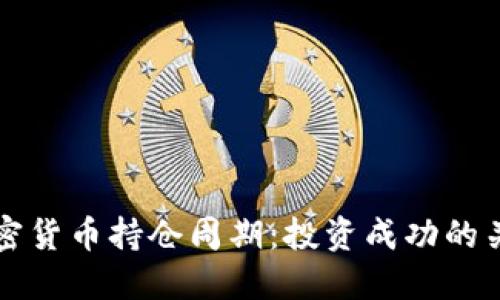 掌握加密货币持仓周期：投资成功的关键策略