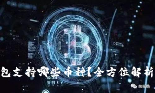 Tokenim钱包支持哪些币种？全方位解析及使用指南