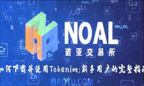 如何下载并使用Tokenim：新手用户的完整指南