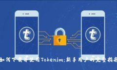 如何下载并使用Tokenim：新