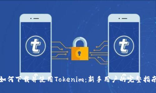 如何下载并使用Tokenim：新手用户的完整指南