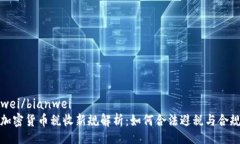 bianwei/bianwei美国加密货币