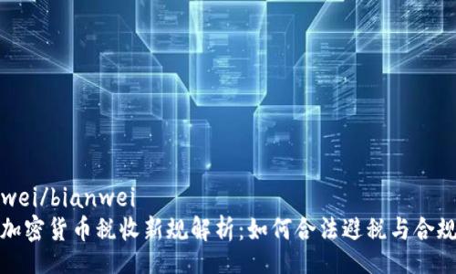 bianwei/bianwei
美国加密货币税收新规解析：如何合法避税与合规申报