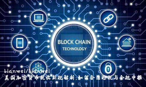 bianwei/bianwei
美国加密货币税收新规解析：如何合法避税与合规申报