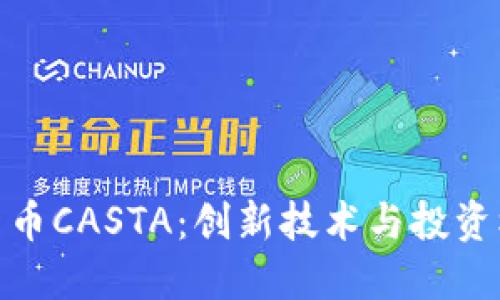 探索加密货币CASTA：创新技术与投资机会的结合