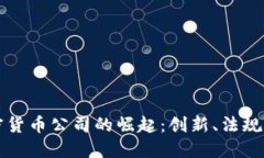 以色列加密货币公司的崛