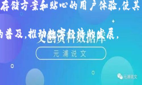 在探讨Tokenim平台能够存储哪些币之前，我们首先要了解Tokenim本身作为一个加密货币钱包和存储解决方案的特点。Tokenim是一款旨在为用户提供安全、便捷的数字资产存储服务的工具。其设计理念围绕着用户的需求，以此促进区块链技术在生活中的普及和应用。

Tokenim概述
Tokenim作为一款数字钱包，主要的功能在于安全地存储、管理和转移用户的各种加密货币。与其他数字货币钱包相比，Tokenim侧重于简化用户体验，同时确保安全性。这种结合使得无论是新手用户还是资深投资者，都能轻松上手。

支持的币种
Tokenim支持多种主流和新兴的加密货币，这使得用户能够在一个平台上管理他们的资产。比如，用户可以存储比特币（Bitcoin）、以太坊（Ethereum）、瑞波币（Ripple）等流行的数字货币。除此之外，Tokenim还支持一些较小市值的代币，例如Chainlink（LINK）、Litecoin（LTC）和Cardano（ADA）等。

具体来说，这些支持的加密货币主要包括：
ul
  listrong比特币 (BTC)/strong：作为第一个也是目前最有价值的加密货币，比特币是大多数用户的首选。Tokenim确保为比特币提供高度的安全保障。/li
  listrong以太坊 (ETH)/strong：作为第二大数字资产，以太坊的智能合约功能使得其在去中心化应用中备受欢迎。Tokenim能够支持以太坊及其衍生的ERC-20代币。/li
  listrong瑞波币 (XRP)/strong：在跨境支付中，瑞波币以其快速交易速度立足。Tokenim全面支持瑞波币的存储和管理。/li
  listrongChainlink (LINK)/strong：作为一个为区块链与现实世界之间提供数据的项目，Chainlink在去中心化金融领域拥有广泛的应用。/li
/ul

创新的存储方案
Tokenim提供的存储方案具有创新性，结合了热钱包和冷钱包的优势。用户不仅可以方便地进行交易，还能保证资产的安全。当大量资金需要长期存储时，Tokenim建议用户使用冷存储，这是将资产保存在离线环境中，从而防止黑客攻击及网络诈骗。

通过这种双重存储机制，Tokenim提升了用户的资产保护能力，确保无论市场如何波动，用户的投资都能安全无忧。比如说，如果某个用户决策将大部分资产进行长期投资，而不是频繁交易，他们可以将这些资产转移到冷钱包中进行存储，以降低风险。

用户体验与界面设计
Tokenim在用户体验方面也下了很大的功夫。界面设计直观友好，用户能够通过简洁的操作轻松存取资金。对于那些对加密货币不太了解的新手来说，Tokenim的教程与帮助文档提供了丰富的信息，帮助他们快速熟悉平台的功能。

此外，为了满足不同用户的需求，Tokenim的支持团队始终保持活跃，在社区论坛上解答用户的问题。这种积极的互动确保用户在使用过程中不会感到孤立，能够及时获取帮助。

币的安全性
安全性无疑是Tokenim的一大卖点。平台采用多重认证机制，确保用户的账户不易受到攻击。除此之外，Tokenim还定期进行安全审计，以去除潜在的安全隐患。用户在进行交易或者存储资产时，可以享受到由安全措施所带来的安心感。

未来发展与更新
随着区块链技术的迅速发展，Tokenim也在持续更新其支持的币种和功能。新的加密货币和技术不断涌现，Tokenim承诺将保持对这些新兴项目的关注，并考虑将它们加入到平台中。无论是热门的DeFi代币，还是未来潜力巨大的项目，Tokenim都希望用户能够在一个平台上获得多样化的选择。

总结
Tokenim作为一个创新的数字钱包平台，旨在为用户提供一个安全、便捷的数字资产存储解决方案。其支持的多种加密货币、灵活的存储方案和贴心的用户体验，使其成为越来越多用户的选择。从比特币到以太坊，从新兴的DeFi代币到稳定币，不同的用户都可以找到适合自身需求的资产存储方式。

无论你是想要长期持有还是频繁交易，Tokenim都适合你。通过其先进的技术和出色的用户体验，Tokenim正在不断推动加密货币的普及，推动数字经济的发展。

Tokenim,数字钱包,加密货币存储,资产安全/guanjianci