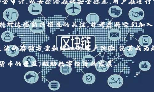 在探讨Tokenim平台能够存储哪些币之前，我们首先要了解Tokenim本身作为一个加密货币钱包和存储解决方案的特点。Tokenim是一款旨在为用户提供安全、便捷的数字资产存储服务的工具。其设计理念围绕着用户的需求，以此促进区块链技术在生活中的普及和应用。

Tokenim概述
Tokenim作为一款数字钱包，主要的功能在于安全地存储、管理和转移用户的各种加密货币。与其他数字货币钱包相比，Tokenim侧重于简化用户体验，同时确保安全性。这种结合使得无论是新手用户还是资深投资者，都能轻松上手。

支持的币种
Tokenim支持多种主流和新兴的加密货币，这使得用户能够在一个平台上管理他们的资产。比如，用户可以存储比特币（Bitcoin）、以太坊（Ethereum）、瑞波币（Ripple）等流行的数字货币。除此之外，Tokenim还支持一些较小市值的代币，例如Chainlink（LINK）、Litecoin（LTC）和Cardano（ADA）等。

具体来说，这些支持的加密货币主要包括：
ul
  listrong比特币 (BTC)/strong：作为第一个也是目前最有价值的加密货币，比特币是大多数用户的首选。Tokenim确保为比特币提供高度的安全保障。/li
  listrong以太坊 (ETH)/strong：作为第二大数字资产，以太坊的智能合约功能使得其在去中心化应用中备受欢迎。Tokenim能够支持以太坊及其衍生的ERC-20代币。/li
  listrong瑞波币 (XRP)/strong：在跨境支付中，瑞波币以其快速交易速度立足。Tokenim全面支持瑞波币的存储和管理。/li
  listrongChainlink (LINK)/strong：作为一个为区块链与现实世界之间提供数据的项目，Chainlink在去中心化金融领域拥有广泛的应用。/li
/ul

创新的存储方案
Tokenim提供的存储方案具有创新性，结合了热钱包和冷钱包的优势。用户不仅可以方便地进行交易，还能保证资产的安全。当大量资金需要长期存储时，Tokenim建议用户使用冷存储，这是将资产保存在离线环境中，从而防止黑客攻击及网络诈骗。

通过这种双重存储机制，Tokenim提升了用户的资产保护能力，确保无论市场如何波动，用户的投资都能安全无忧。比如说，如果某个用户决策将大部分资产进行长期投资，而不是频繁交易，他们可以将这些资产转移到冷钱包中进行存储，以降低风险。

用户体验与界面设计
Tokenim在用户体验方面也下了很大的功夫。界面设计直观友好，用户能够通过简洁的操作轻松存取资金。对于那些对加密货币不太了解的新手来说，Tokenim的教程与帮助文档提供了丰富的信息，帮助他们快速熟悉平台的功能。

此外，为了满足不同用户的需求，Tokenim的支持团队始终保持活跃，在社区论坛上解答用户的问题。这种积极的互动确保用户在使用过程中不会感到孤立，能够及时获取帮助。

币的安全性
安全性无疑是Tokenim的一大卖点。平台采用多重认证机制，确保用户的账户不易受到攻击。除此之外，Tokenim还定期进行安全审计，以去除潜在的安全隐患。用户在进行交易或者存储资产时，可以享受到由安全措施所带来的安心感。

未来发展与更新
随着区块链技术的迅速发展，Tokenim也在持续更新其支持的币种和功能。新的加密货币和技术不断涌现，Tokenim承诺将保持对这些新兴项目的关注，并考虑将它们加入到平台中。无论是热门的DeFi代币，还是未来潜力巨大的项目，Tokenim都希望用户能够在一个平台上获得多样化的选择。

总结
Tokenim作为一个创新的数字钱包平台，旨在为用户提供一个安全、便捷的数字资产存储解决方案。其支持的多种加密货币、灵活的存储方案和贴心的用户体验，使其成为越来越多用户的选择。从比特币到以太坊，从新兴的DeFi代币到稳定币，不同的用户都可以找到适合自身需求的资产存储方式。

无论你是想要长期持有还是频繁交易，Tokenim都适合你。通过其先进的技术和出色的用户体验，Tokenim正在不断推动加密货币的普及，推动数字经济的发展。

Tokenim,数字钱包,加密货币存储,资产安全/guanjianci