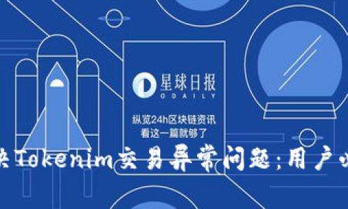如何解决Tokenim交易异常问题：用户必备攻略