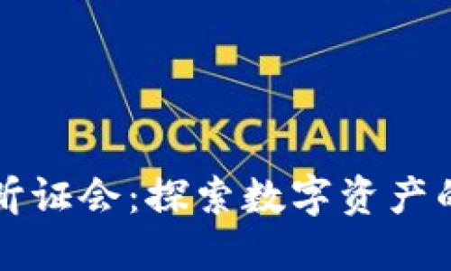 众议院加密货币听证会：探索数字资产的未来与监管挑战