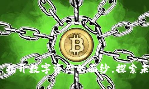 加密货币真相揭秘：揭开数字资产的面纱，探索未来金融的无限可能